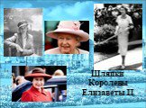 Шляпки Королевы Елизаветы II