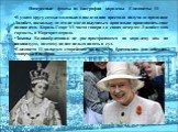 В узком кругу семьи маленькая наследница престола получила прозвище Лилибет, поскольку долго не могла выучиться правильно произносить свое полное имя. Король Георг VI часто говорил о своих дочерях: Лилибет моя гордость, а Маргарет отрада. Законы Великобритании не распространяются на королеву как на 