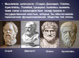 Мыслители античности (Сократ, Демокрит, Платон, Аристотель, Полибий, Цицерон) пытались выявить такие связи и взаимодействия между правом и государственной властью, которые бы обеспечивали гармоничное функционирование общества той эпохи. Сократ Демокрит Платон Аристотель