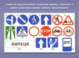 Какие из предложенных дорожных знаков, относятся к группе дорожных знаков особого предписания? 15 16