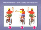 Какой велосипедист подаёт сигнал поворота налево?