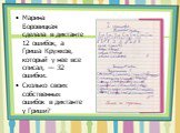 Марина Боровицкая сделала в диктанте 12 ошибок, а Гриша Кружков, который у нее все списал, — 32 ошибки. Сколько своих собственных ошибок в диктанте у Гриши?