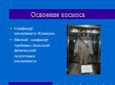 Скафандр космонавта Климука Мягкий скафандр требовал большой физической подготовки космонавта
