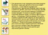 В те далекие от нас времена печатали разные буквари: одни для детей из богатых семей - цветные, с красивыми нарядными картинками, другие для бедных крестьянских и рабочих детей. Для простого народа, делали маленькие, плохо отпечатанные, книжки без иллюстраций. Но жили в нашей стране и хорошие добрые