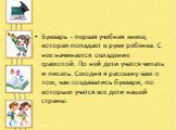 Букварь - первая учебная книга, которая попадает в руки ребенка. С нее начинается овладение грамотой. По ней дети учатся читать и писать. Сегодня я расскажу вам о том, как создавались буквари, по которым учатся все дети нашей страны.