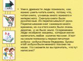 Уже в древности люди понимали, как важно уметь читать книги, потому что, читая книги, узнаешь много важного и интересного. Сначала книги были рукописные. Их переписывали от руки. Переписывание книг занимало много времени, из-за этого книги были очень дорогие, и их было мало. Со временем люди изобрел