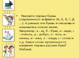   Назовите первые буквы современного алфавита (А, Б, В, Г, Д ...). А раньше эти буквы и писались и назывались совсем иначе. Например: а - аз, б - буки, в - веди, г - глаголь, д - добро, е - есть, ж - жизнь, и - иже, л - люди, с - слово и т.д. Какое слово произошло от названия первых русских букв? (А