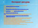 Интернет-ресурсы. http://www.pravdiski.ru/skazki/audioskazki/92-volk-i-semero-kozlyat.html http:// pafoslive.ru/product_info.php?product http:// www.char.ru/books/153010 http:// www.greenmama.ru/nid/2586677/ http:// www. valar.ru/forum.php?board=26.action=display:threadid=13178 http:// www.az-maz.co