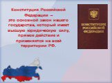 Конституция Российской Федерации – это основной закон нашего государства, который имеет высшую юридическую силу, прямое действие и применяется на всей территории РФ.