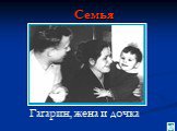 Семья. Гагарин, жена и дочка
