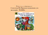 Источник информации: Соколова Ю. Правила поведения для малышей; М.2008г.