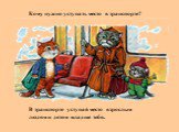 Кому нужно уступать место в транспорте? В транспорте уступай место взрослым людям и детям младше тебя.