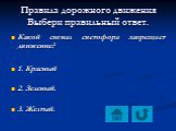 Какой сигнал светофора запрещает движение? 1. Красный 2. Зеленый. 3. Желтый.