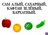 САМ АЛЫЙ, САХАРНЫЙ, КАФТАН ЗЕЛЁНЫЙ, БАРХАТНЫЙ.