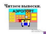 Читаем вывески. Автор: Богапова З. Ф. учитель начальных классов МОУ «Гимназия №4» г. Казани