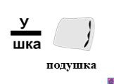 подушка