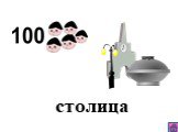 столица