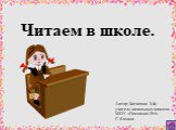 Читаем в школе. Автор: Богапова З.Ф. учитель начальных классов МОУ «Гимназия №4» Г. Казани