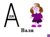 Валя