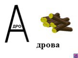 дрова