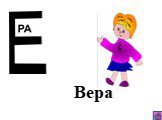 Вера