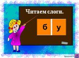 Читаем слоги. Богапова З.Ф.