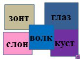 зонт глаз слон куст волк