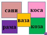 коса сани коза рама ваза