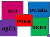 оса ослик окно орёл очки