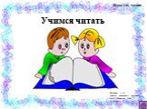 Учимся читать Слайд: 237