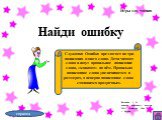 Найди ошибку. Служанка Ошибка предлагает по три написания одного слова. Дети читают слова и ищут правильное написание слова, «кликают» на нём. Правильно написанное слово увеличивается в размерах, а неверно написанное слово становится прозрачным.