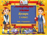 Литературное чтение. Букварь 1 класс УМК «Гармония». Червонова Татьяна М.ихайловна учитель начальных классов МБОУ «Екатеринославская СОШ» Тюльганский район Оренбургская область. А Б