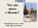Что мы знаем о Москве? Окружающий мир, 1 класс, УМК «Школа России»