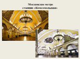 Московское метро станция «Комсомольская»