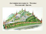 Достопримечательности Москвы: Московский Кремль