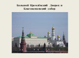 Большой Кремлёвский Дворец и Благовещенский собор