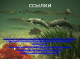 ссылки. http://deti-online.com/zagadki/zagadki-pro-ryb/zagadki-pro-delfinov/ http://www.numama.ru/blogs/kopilka-detskih-stihov/stihi-pro-delfinov.html http://www.solnet.ee/gallery/zavetnoe_zhelanie_272.html http://www.solnet.ee/sol/001/s_342.html http://www.yshastiki.ru/ris/ris1.htm