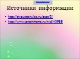 Источники информации. http://etiquetterules.ru/page/3/ http://www.greenmama.ru/nid/40988/