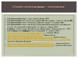 Список используемых источников. О.В. Джежелей. Азбука, 1 класс. Москва, Дрофа, 2007г. О.В. Джежелей. Книга для чтения в период обучения грамоте, 1 класс. М., Дрофа, 2007 г. О.В. Джежелей. Чтение и литература. Обучение грамоте. М., Дрофа, 2006 г. О.В. Джежелей. Чтение и литература. Программа обучения