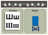 Буква Звук Шш Шш [ш]