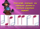 Сосчитай, сколько  на картинке долгих и сколько коротких звуков?