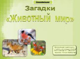 Загадки «Животный мир». Презентацию выполнила учитель начальных классов МОУ СОШ № 15 г. Иваново Чинаева Елена Викторовна