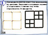 Двенадцать спичек лежат так, как показано на рисунке. Выполните следующее задание: д) переложите 4 спички так, чтобы образовалось 10 квадратов.