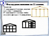  Фасад дома выложен из 11 спичек.  .  Задания: 1) переложите 2 спички, получив при этом 11 квадратов. 2) переложите 4 спички, чтобы получить фигуру с 15 квадратами. 8