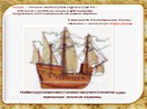 Галеон — большое многопалубное парусное судно XVI—XVIII веков с достаточно сильным артиллерийским вооружением, использовавшееся как военное и торговое. Наибольшую известность галеоны получили в качестве судов, перевозящих испанские сокровища. В зависимости от водоизмещения галеоны строились с числом