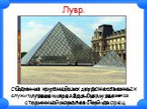 Лувр. Один из крупнейших художественных музеев мира. Здание музея — старинный королевский дворец. Стеклянная пирамида во дворе Наполеона служит главным входом в Лувр и является одним из символов Парижа.