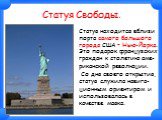 Статуя Свободы. Статуя находится вблизи порта самого большого города США – Нью-Йорка. Это подарок французских граждан к столетию аме- риканской революции. Со дня своего открытия, статуя служила навига- ционным ориентиром и использовалась в качестве маяка.