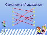 Остановка «Поиграй-ка»