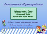 Заболел живот у Ромы, Не дойти ему до дома. В ситуации такой Нужно знак найти. Какой? А) Пункт первой медицинской помощи. Б) Место остановки автобуса. В) Место остановки трамвая.