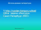 Используемая литература: http://russian-kenguru.ru/load Все задачи «Кенгуру». Санкт-Петербург. 2003 г.